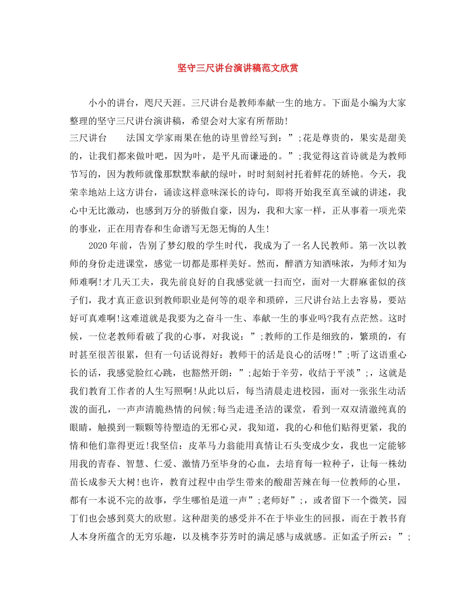 坚守三尺讲台演讲稿范文欣赏 _第1页