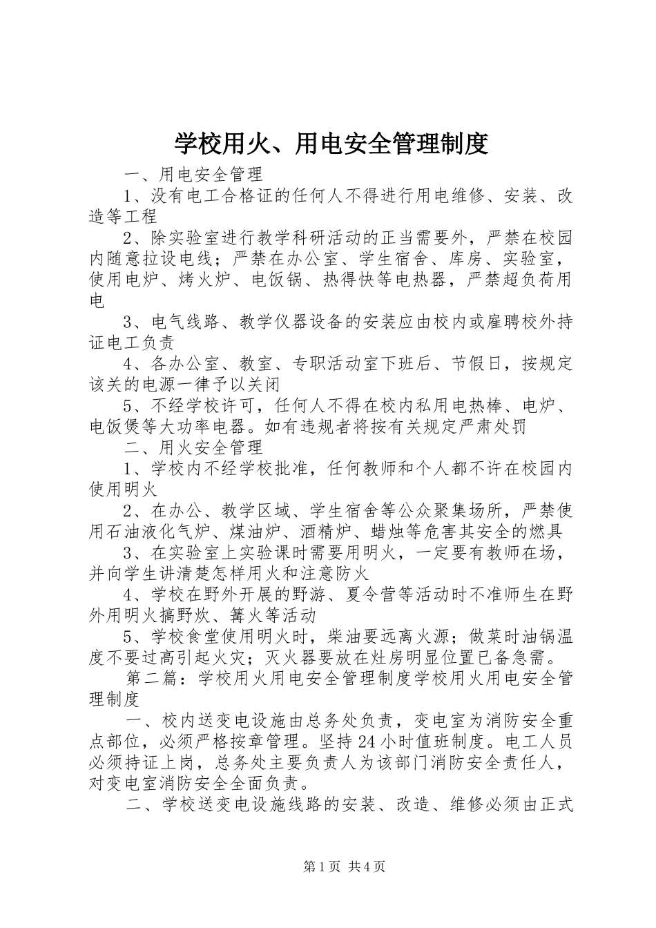 学校用火、用电安全管理制度_第1页