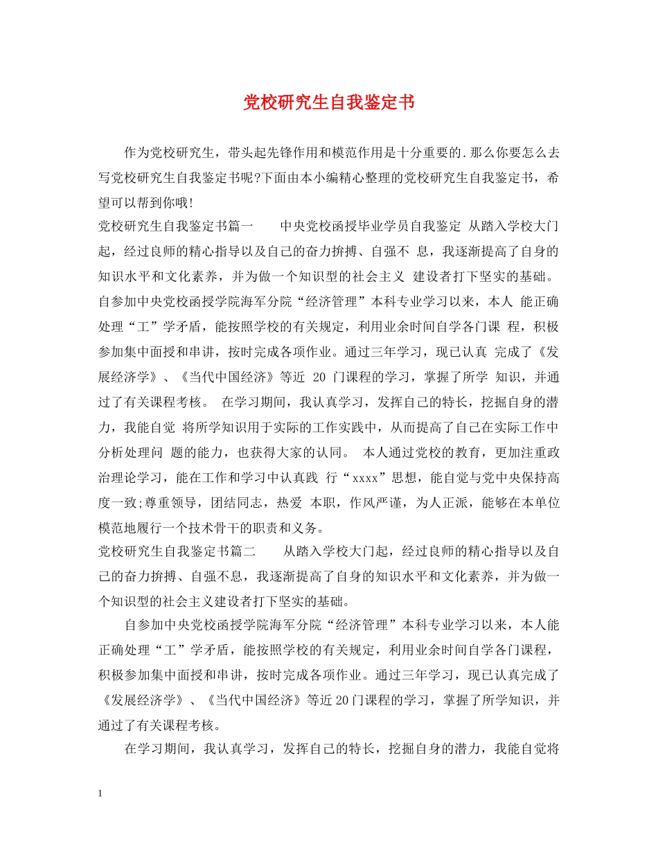 党校研究生自我鉴定书 _第1页
