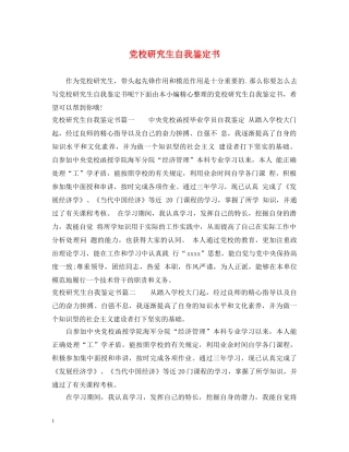 党校研究生自我鉴定书 