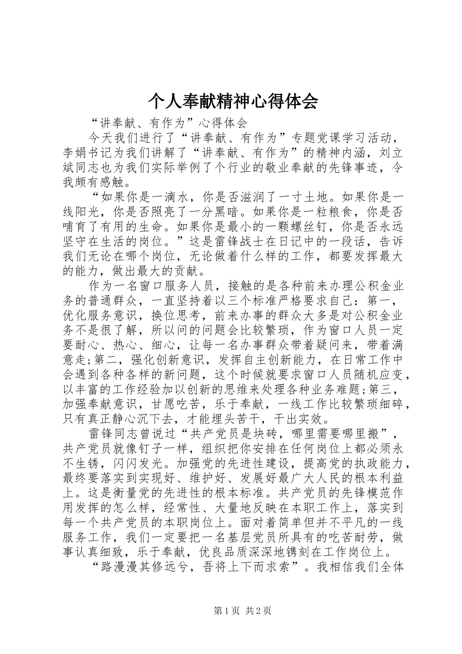 个人奉献精神体会心得_第1页