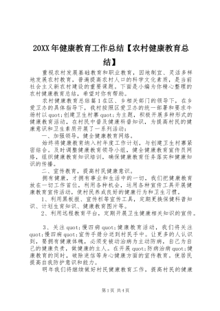 20XX年健康教育工作总结【农村健康教育总结】