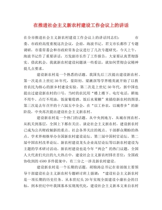 在推进社会主义新农村建设工作会议上的讲话 