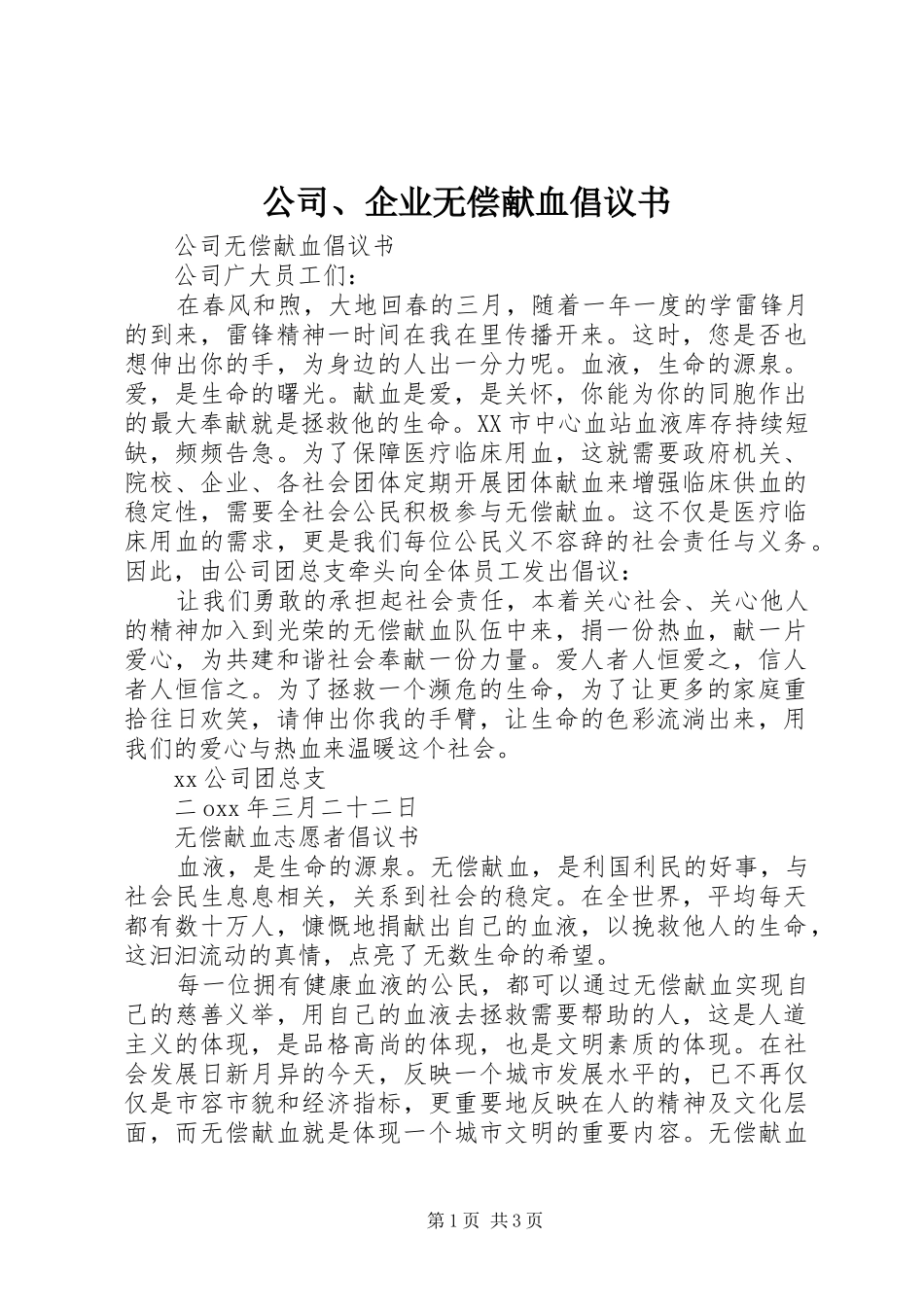 公司、企业无偿献血倡议书_第1页