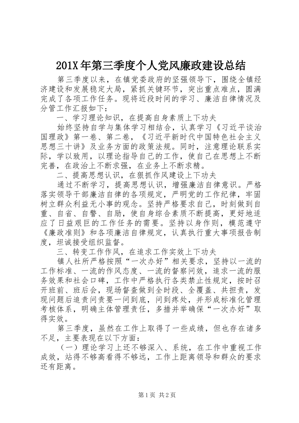 202X年第三季度个人党风廉政建设总结_第1页