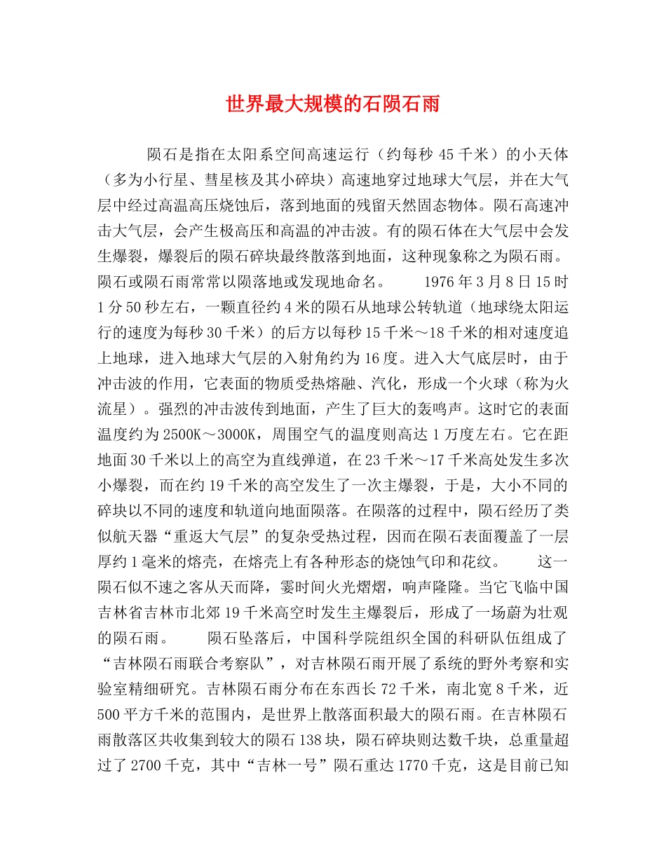 世界最大规模的石陨石雨 _第1页