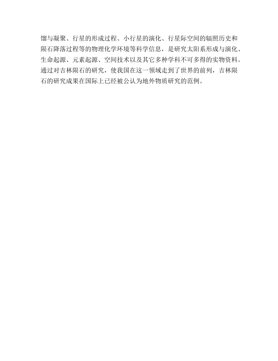 世界最大规模的石陨石雨 _第3页