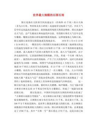 世界最大规模的石陨石雨 