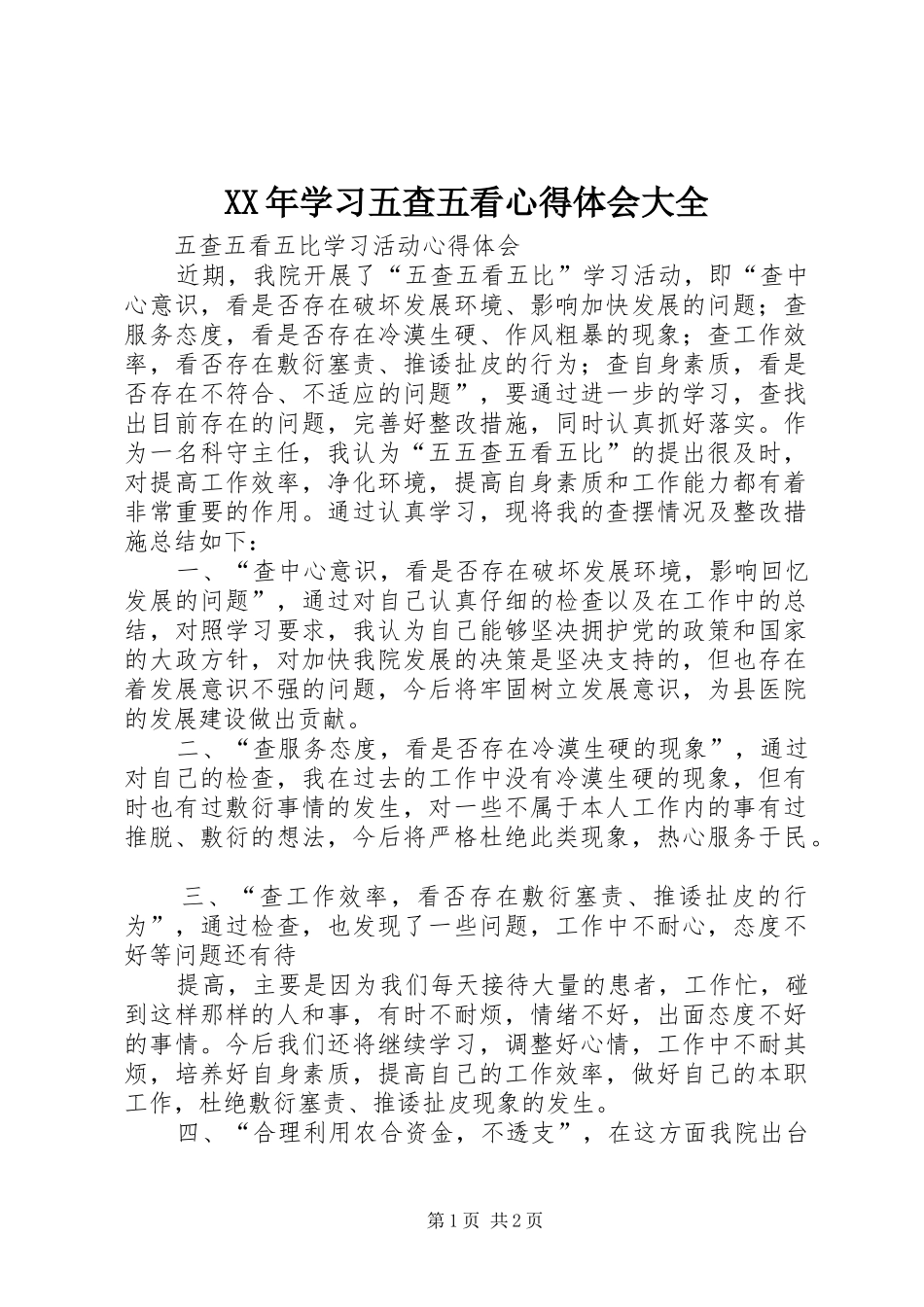 XX年学习五查五看体会心得大全_第1页