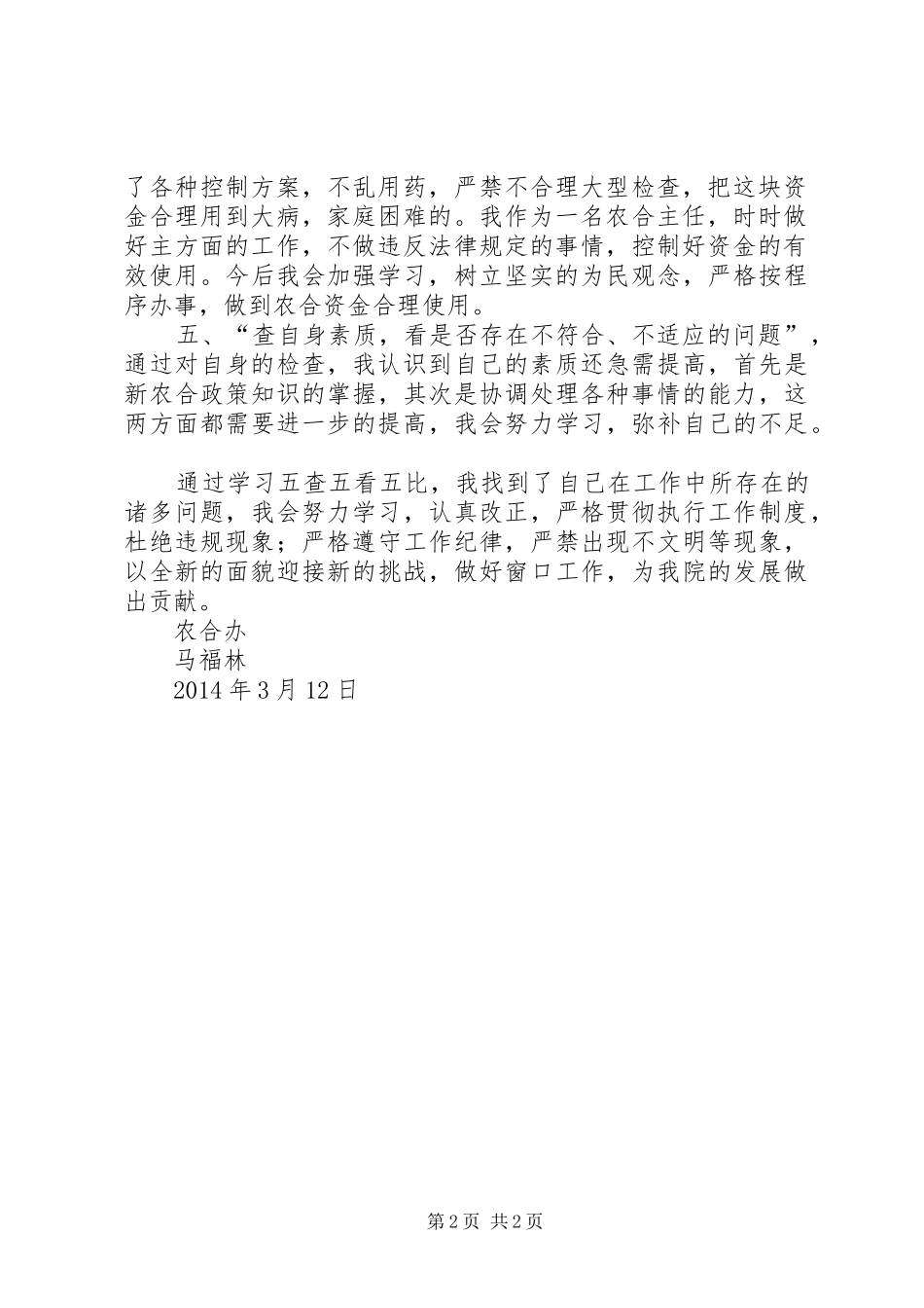 XX年学习五查五看体会心得大全_第2页