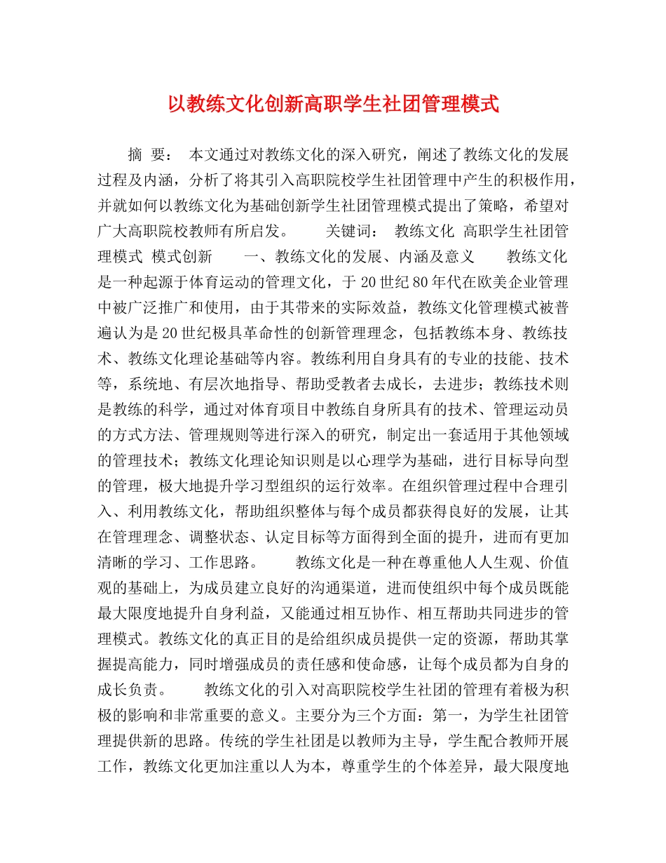 以教练文化创新高职学生社团管理模式 _第1页