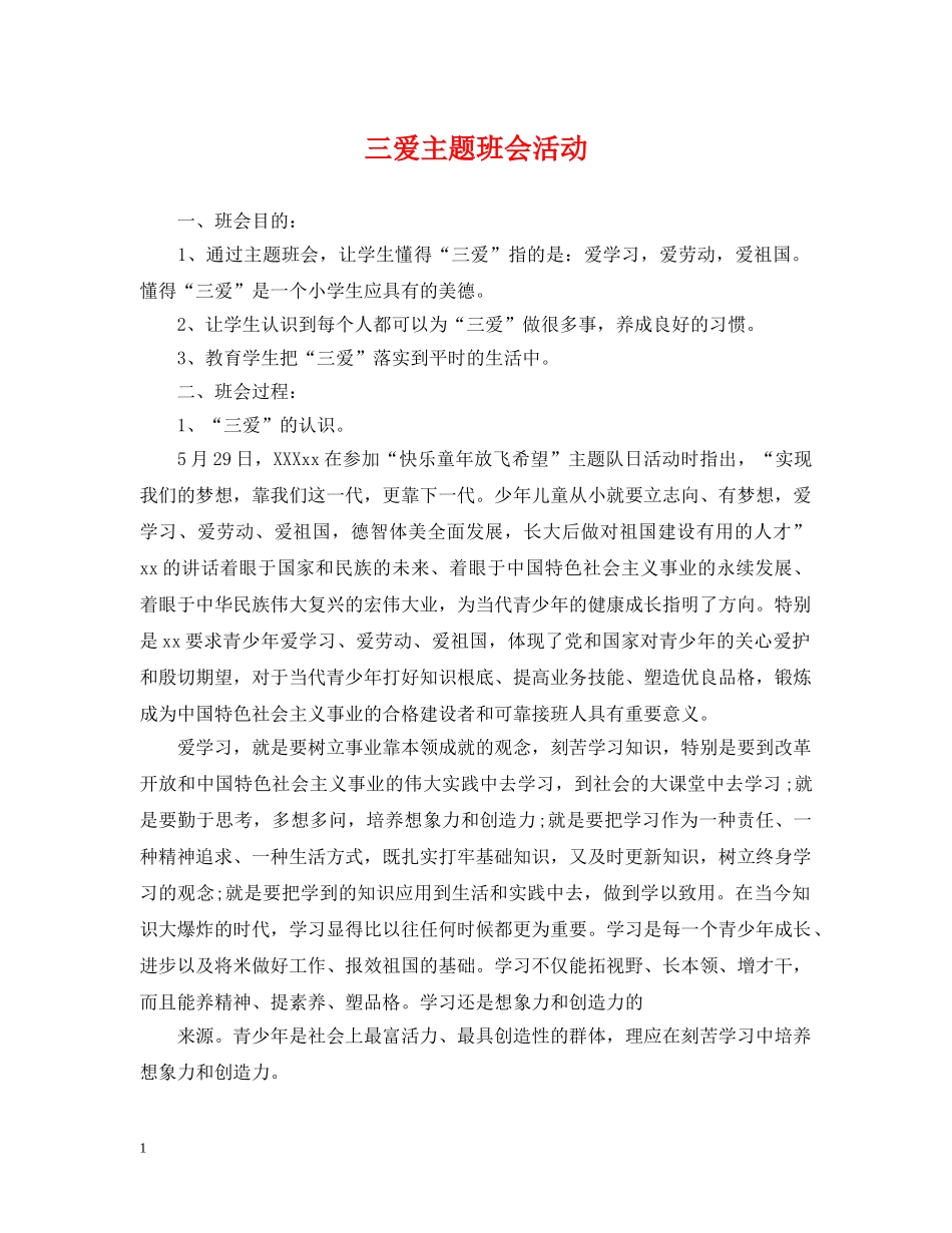 三爱主题班会活动_第1页