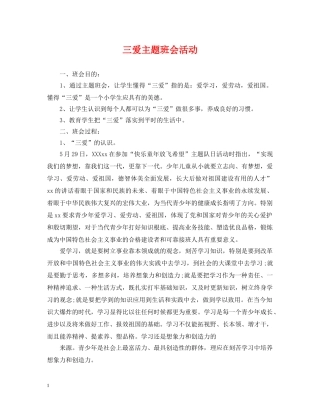 三爱主题班会活动