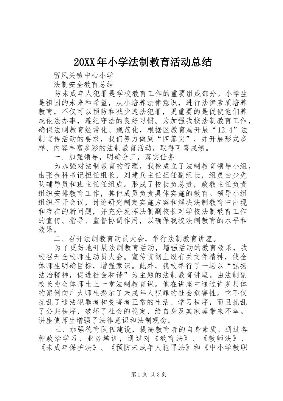 20XX年小学法制教育活动总结_第1页