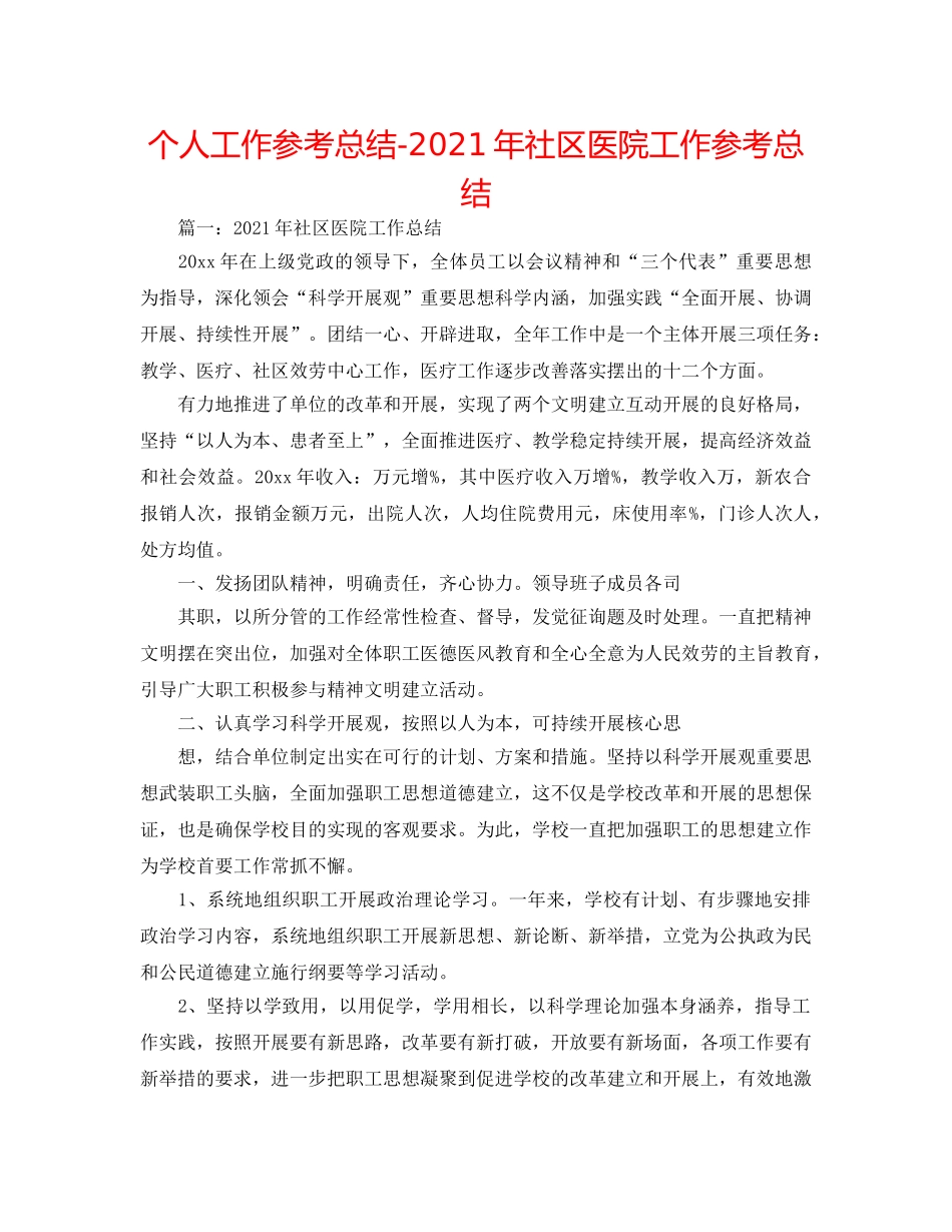 个人工作参考总结-2024年社区医院工作参考总结 _第1页