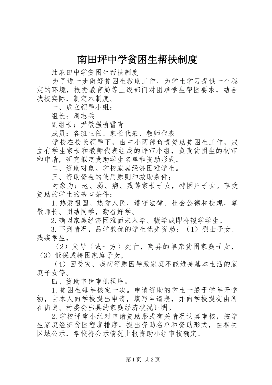 南田坪中学贫困生帮扶制度_第1页