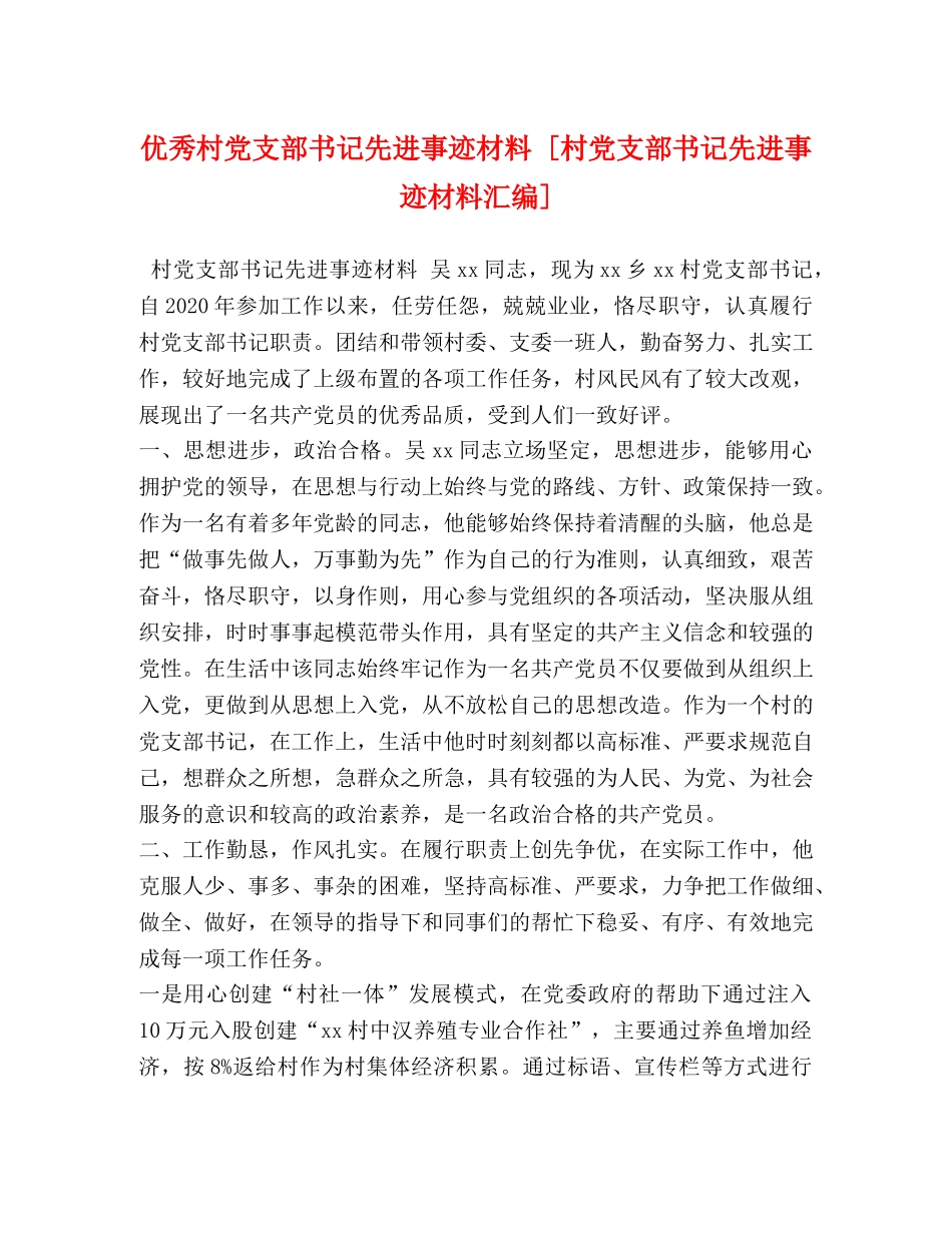 优秀村党支部书记先进事迹材料 [村党支部书记先进事迹材料汇编] _第1页
