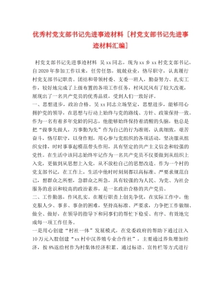 优秀村党支部书记先进事迹材料 [村党支部书记先进事迹材料汇编] 