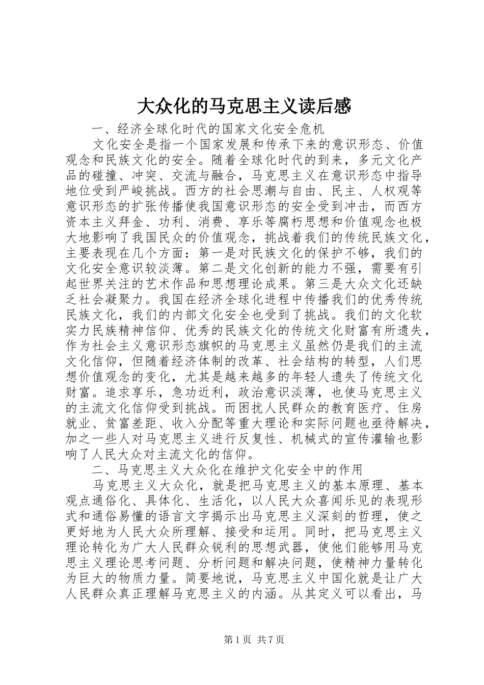 大众化的马克思主义读后心得_第1页