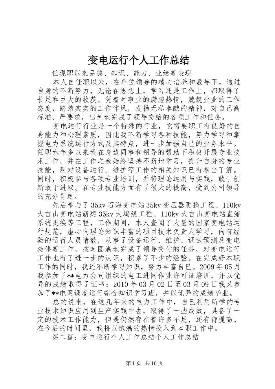 变电运行个人工作总结 _第1页