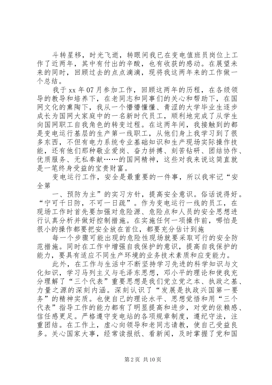 变电运行个人工作总结 _第2页