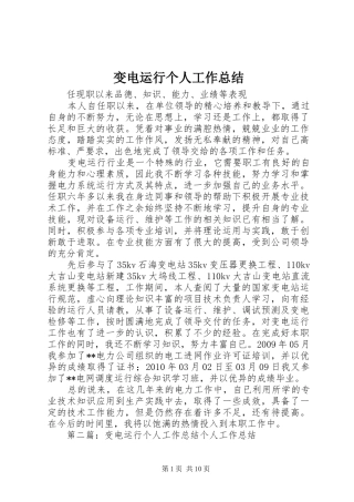 变电运行个人工作总结 