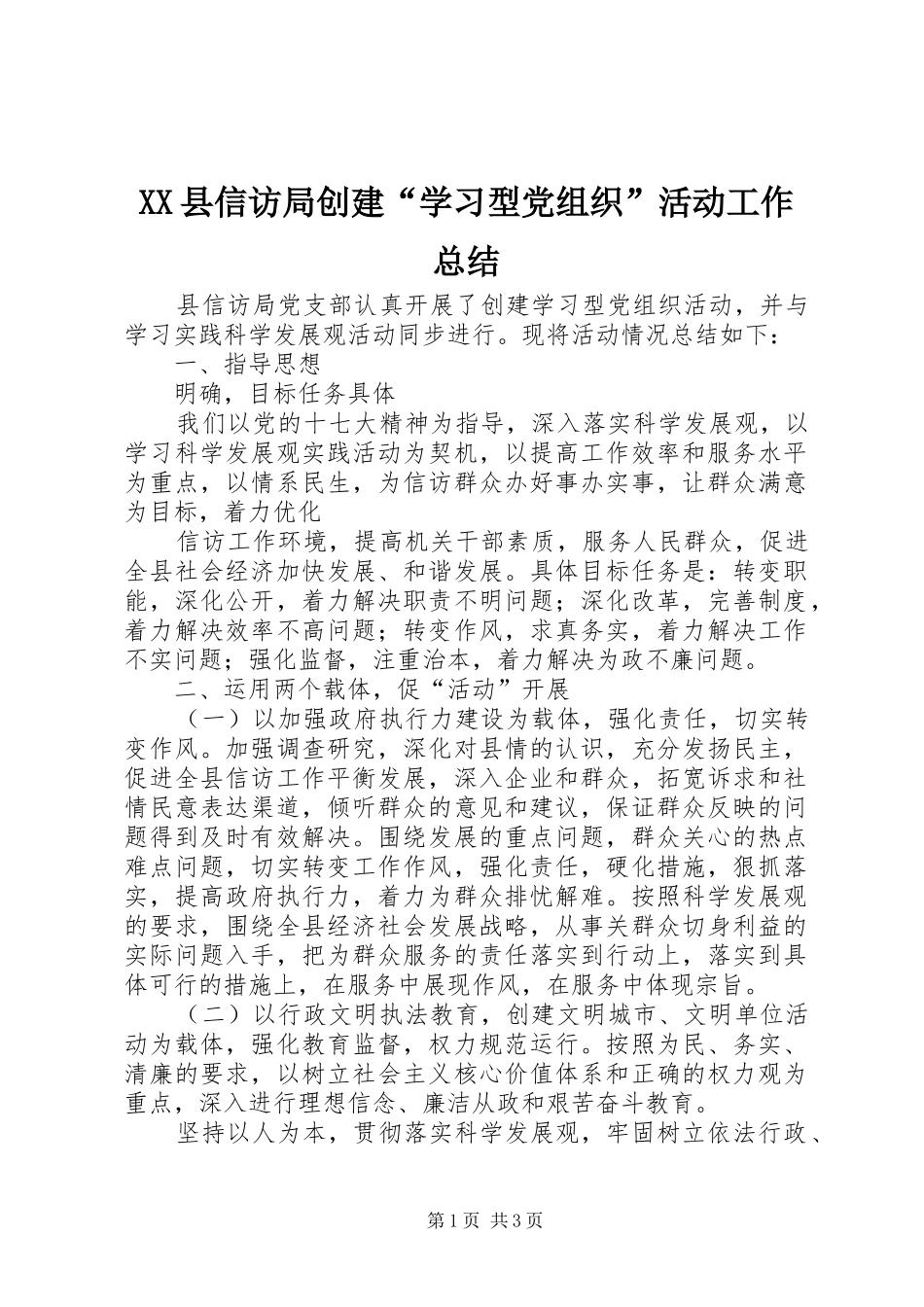 XX县信访局创建“学习型党组织”活动工作总结 _第1页
