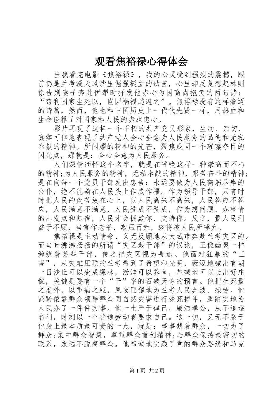 观看焦裕禄体会心得_第1页
