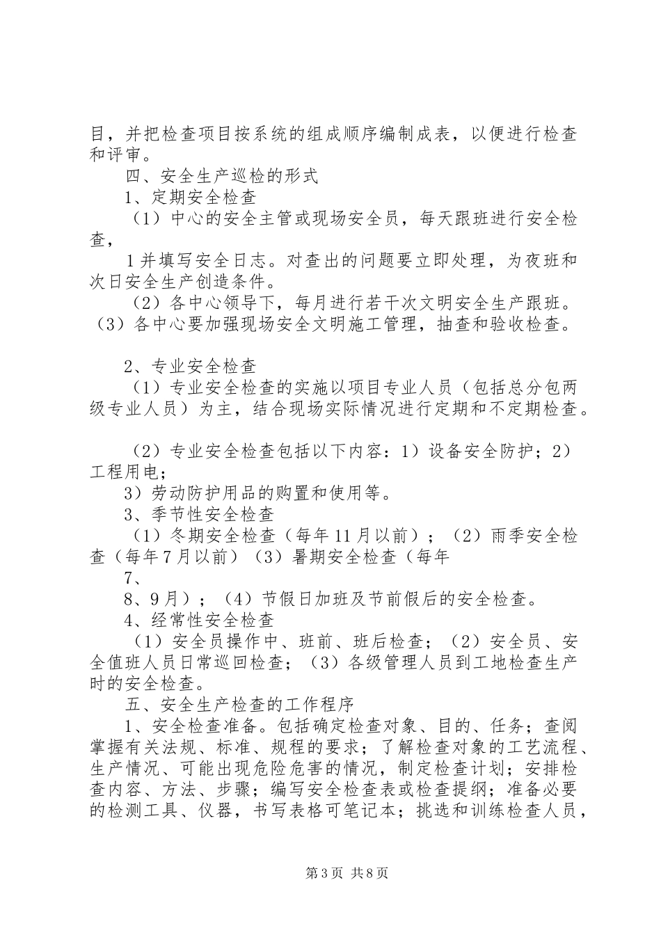 安全生产巡查检查制度_第3页