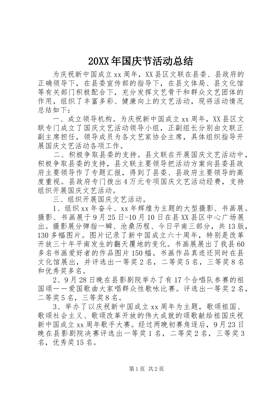 20XX年国庆节活动总结_第1页