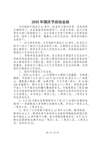 20XX年国庆节活动总结