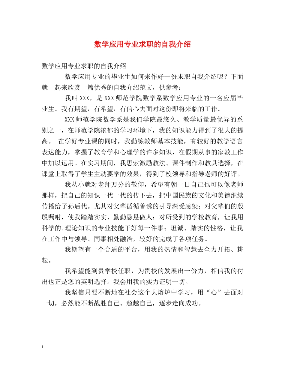 数学应用专业求职的自我介绍 _第1页
