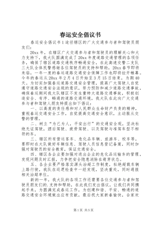 春运安全倡议书