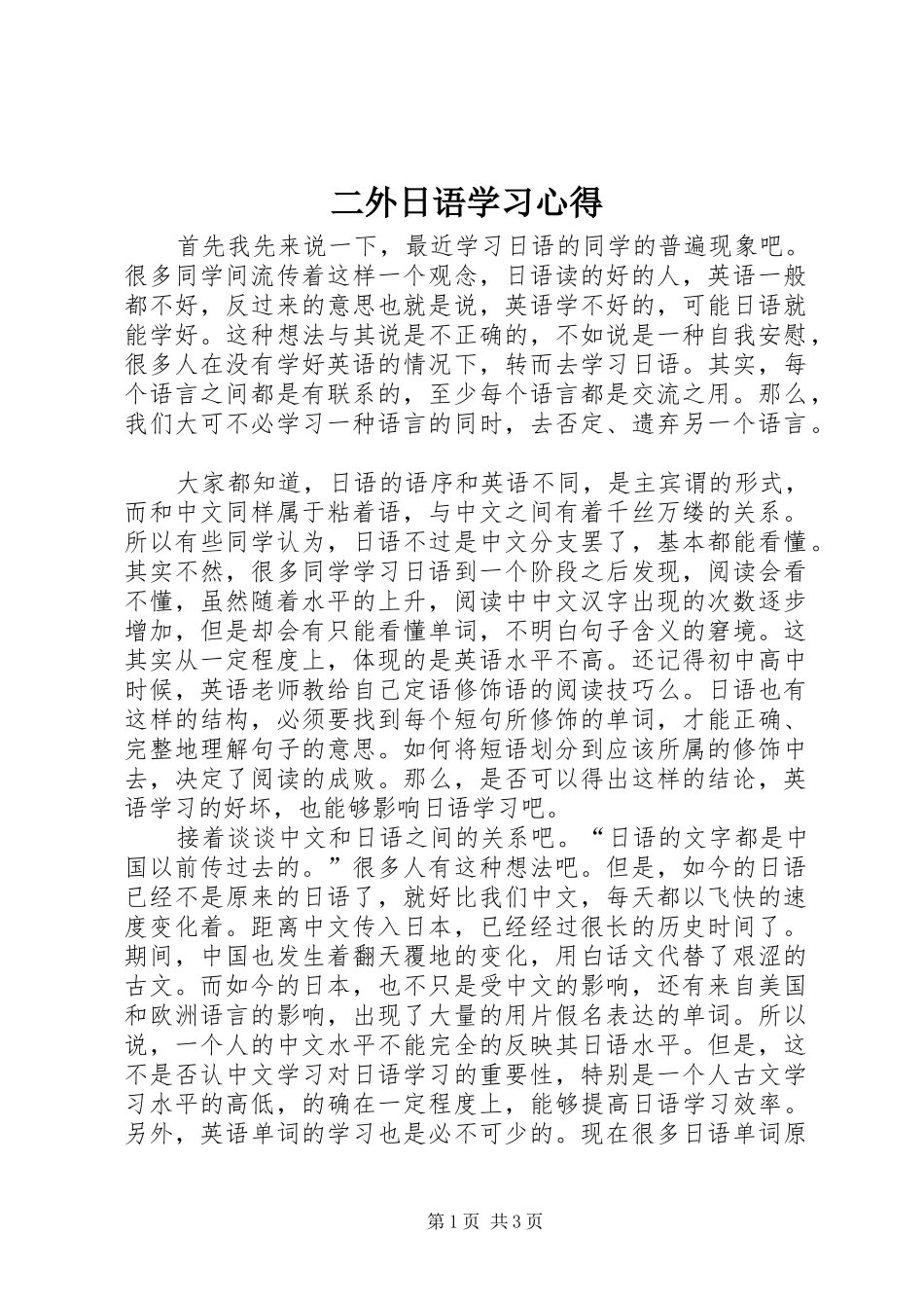 二外日语学习体会_第1页