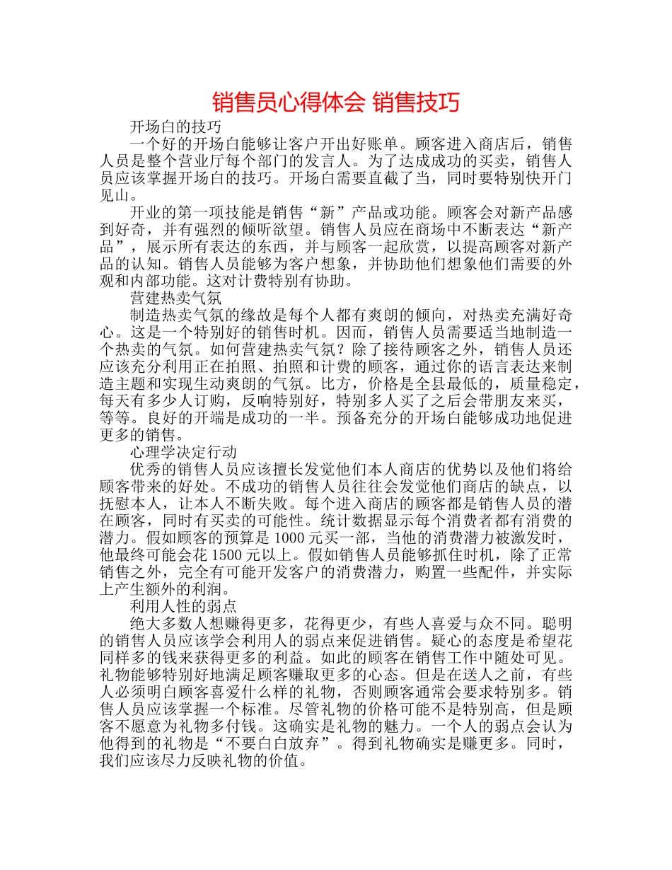 手机销售员心得体会 手机销售技巧 _第1页