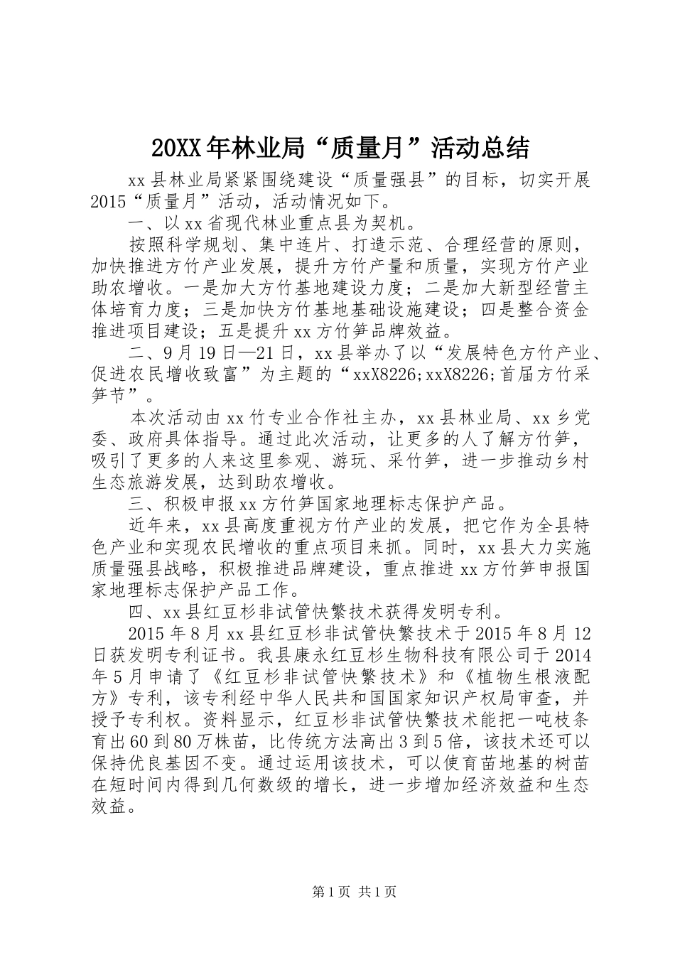 20XX年林业局“质量月”活动总结_第1页