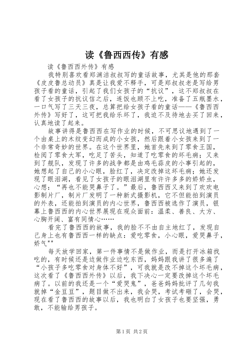 读《鲁西西传》有感_第1页