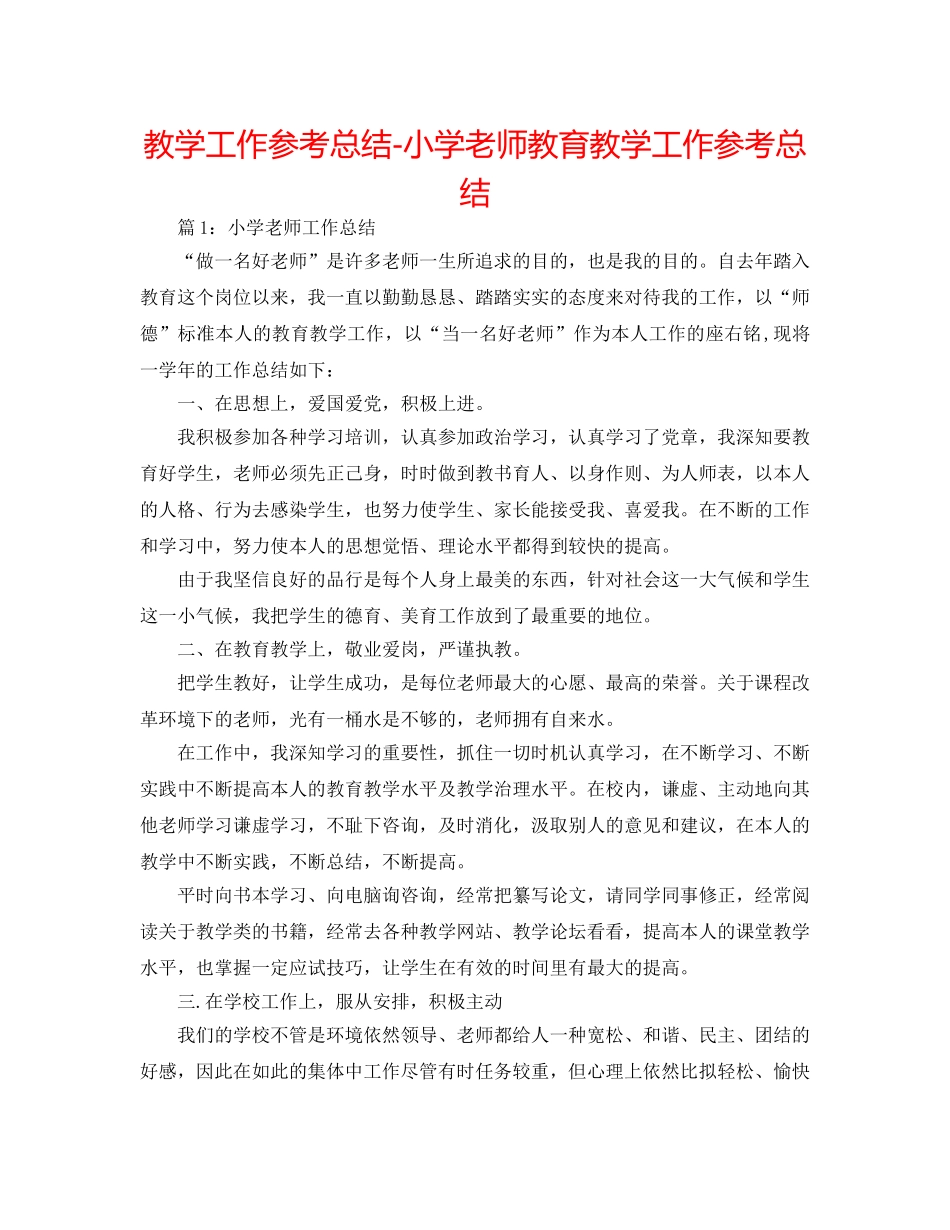 教学工作参考总结-小学教师教育教学工作参考总结 _第1页