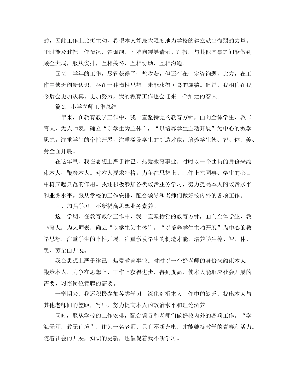教学工作参考总结-小学教师教育教学工作参考总结 _第2页