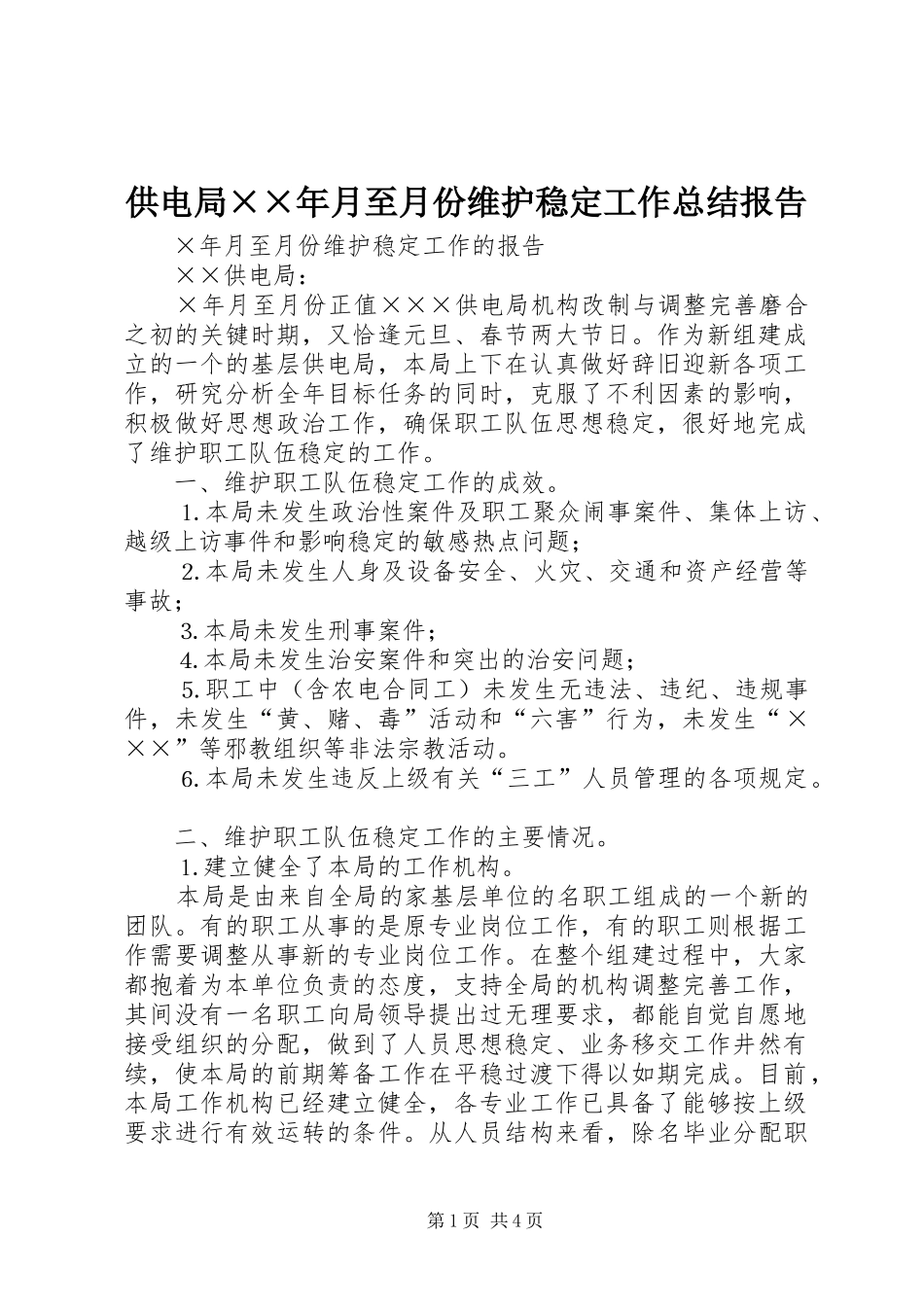 供电局××年月至月份维护稳定工作总结报告 _第1页