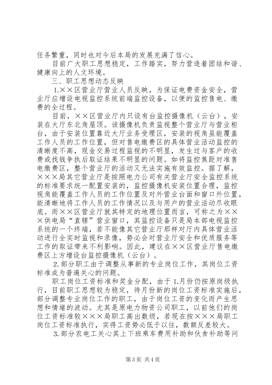 供电局××年月至月份维护稳定工作总结报告 _第3页