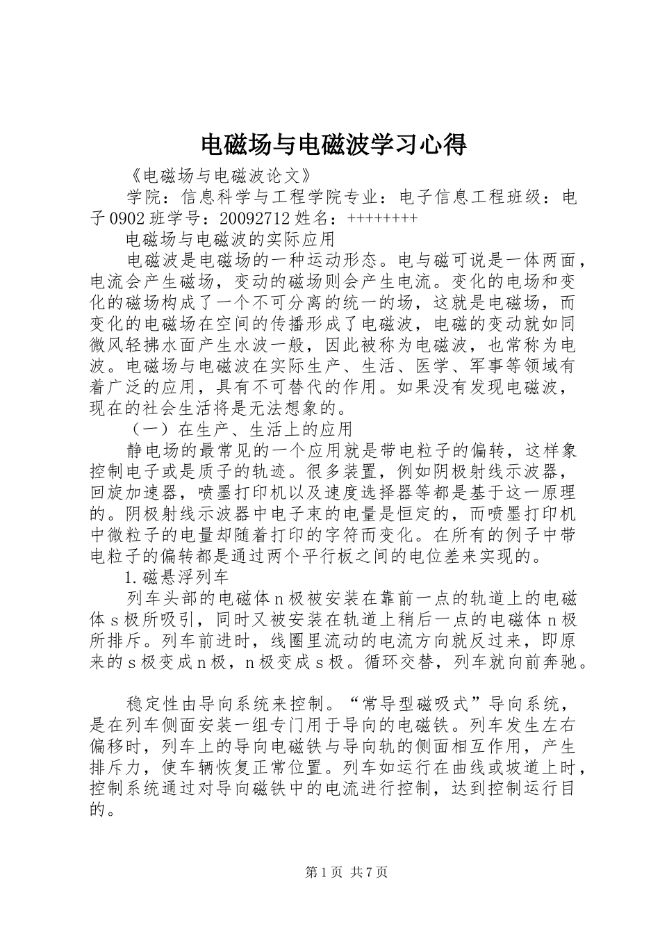 电磁场与电磁波学习体会_第1页