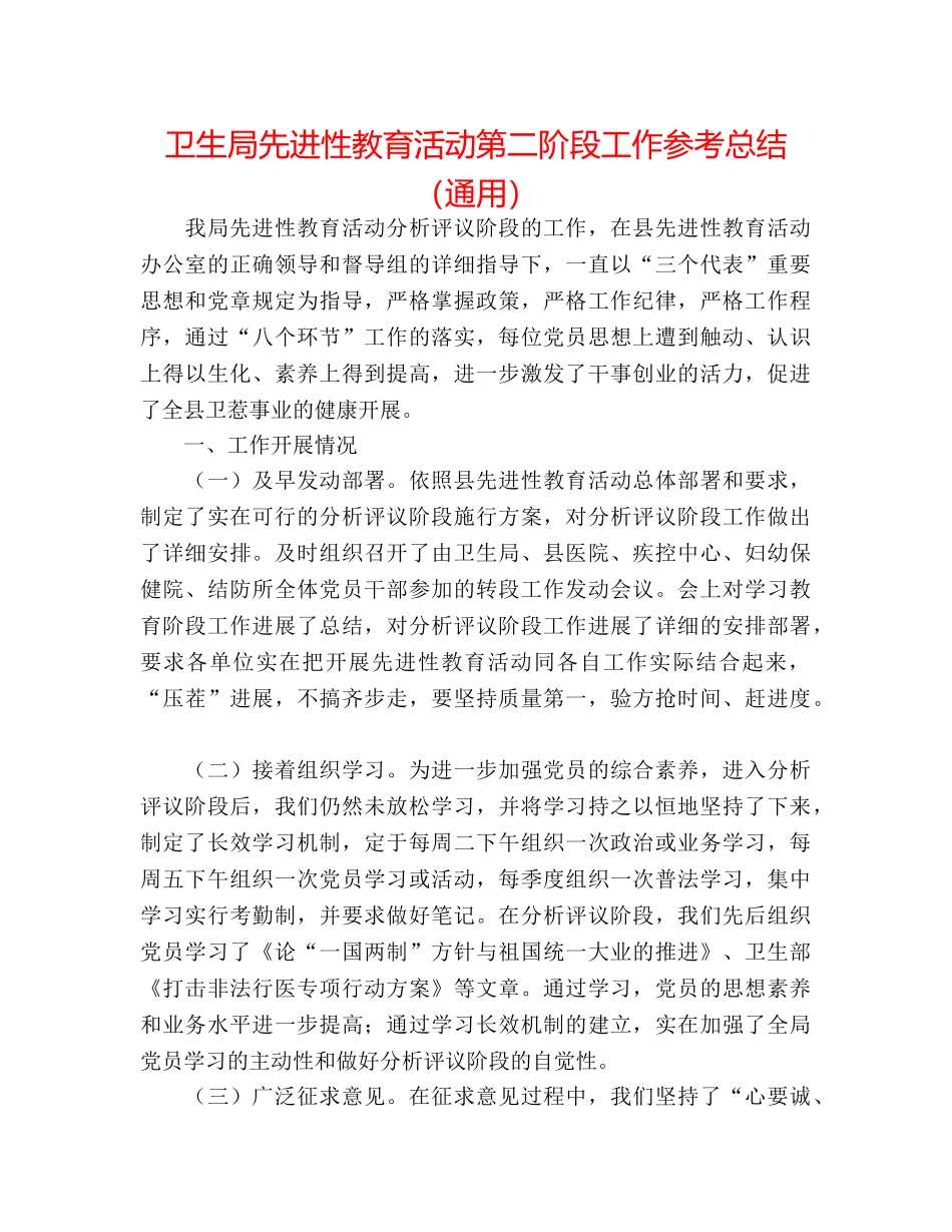 卫生局先进性教育活动第二阶段工作参考总结（通用） _第1页