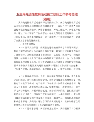 卫生局先进性教育活动第二阶段工作参考总结（通用） 