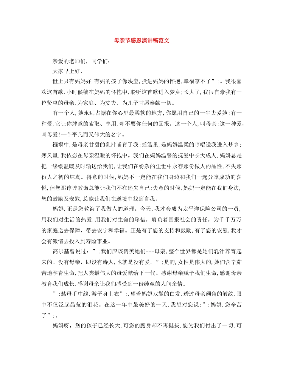 母亲节感恩演讲稿范文 _第1页