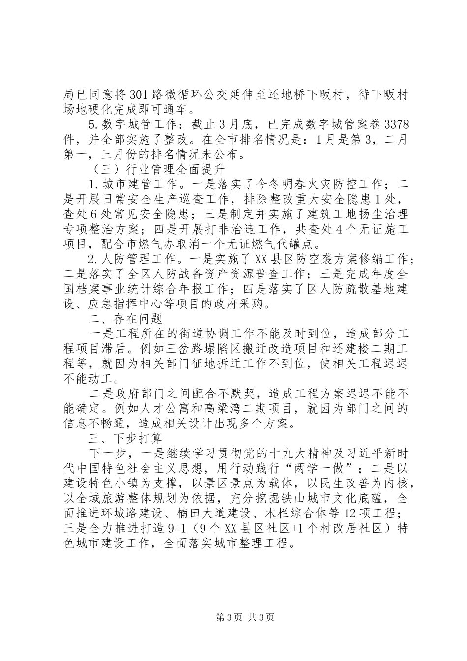 区建设管理局第一季度工作小结 _第3页