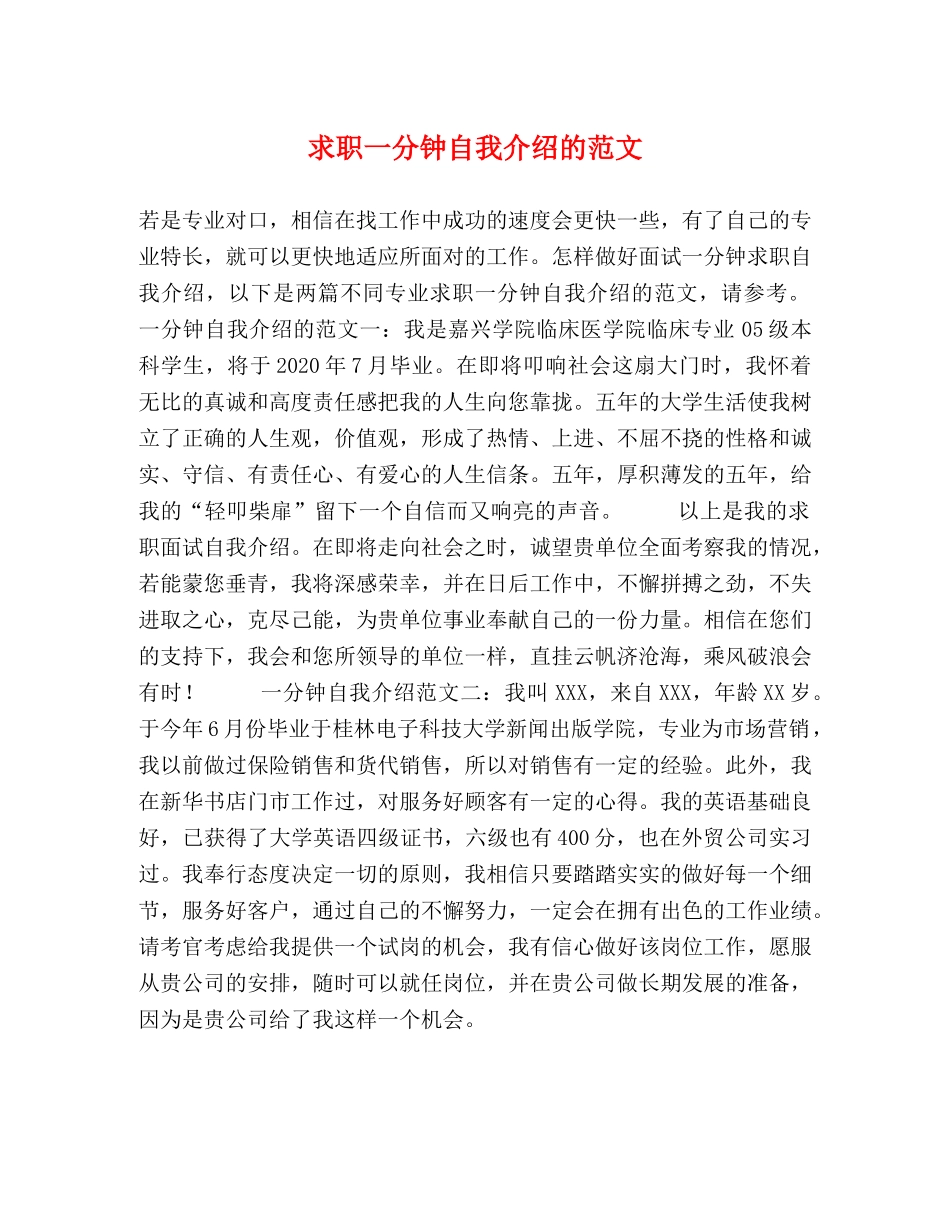 求职一分钟自我介绍的范文 _第1页