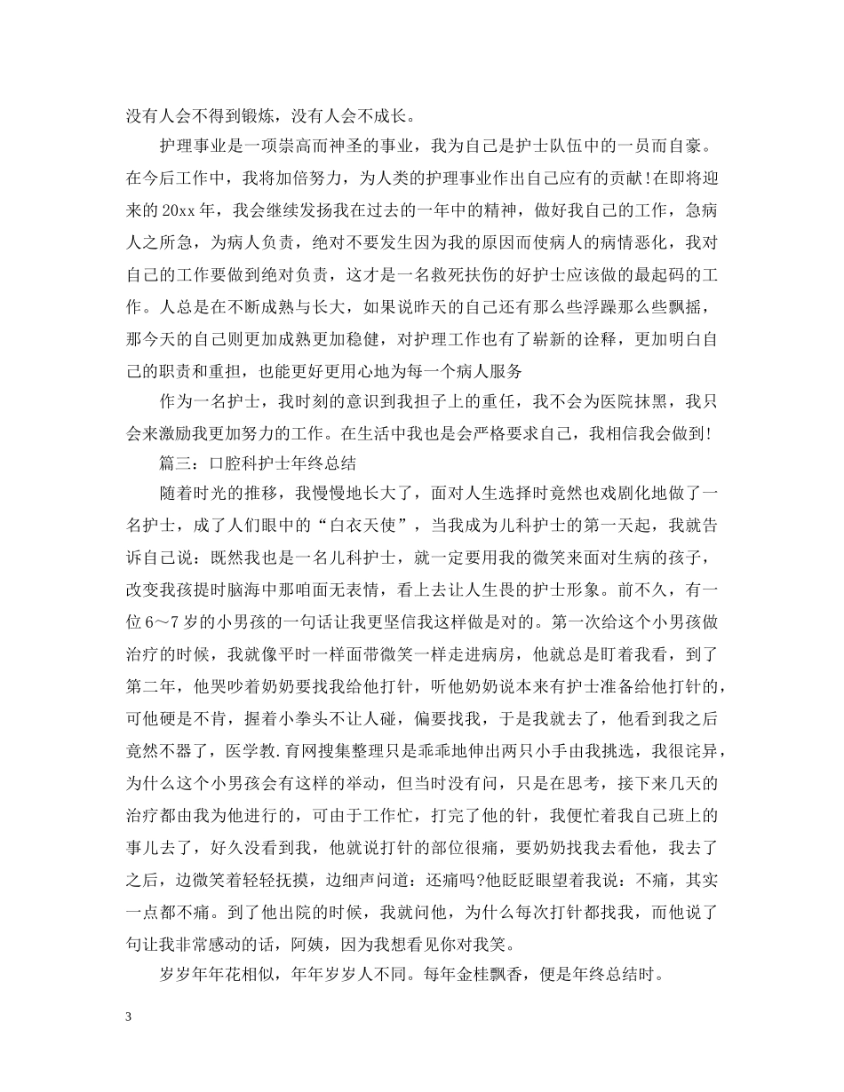 护士年终自我鉴定范文欣赏 _第3页