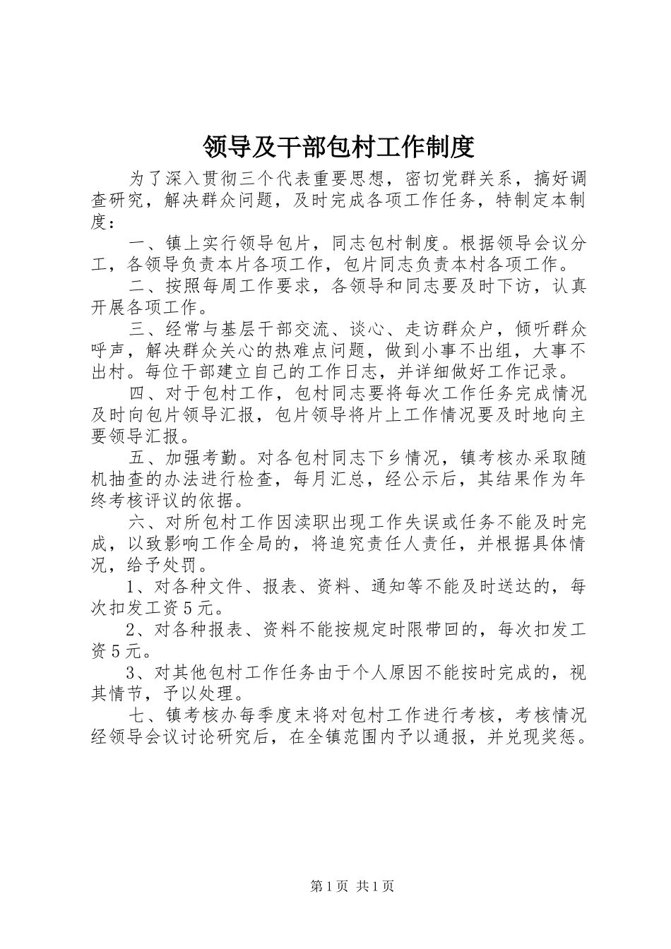 领导及干部包村工作制度_第1页