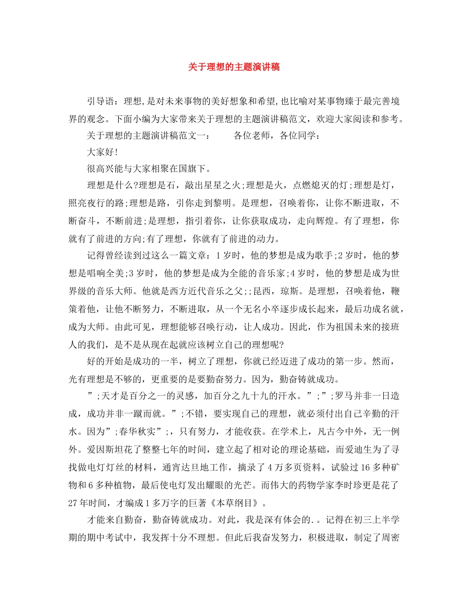 关于理想的主题演讲稿 _第1页